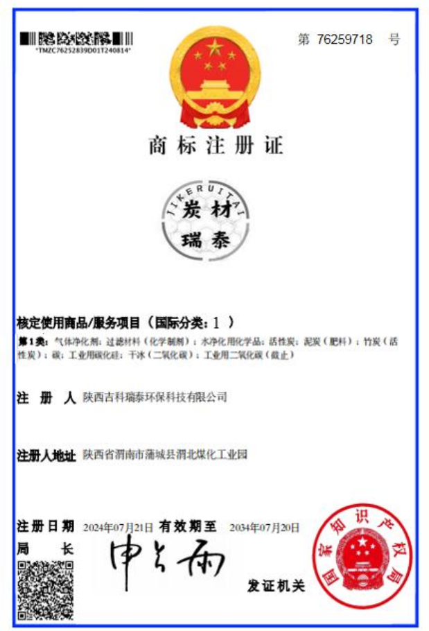 商标证书碳材瑞泰