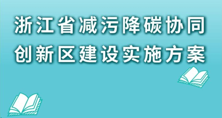 《浙江省减污降碳协同创新区建设实施方案》