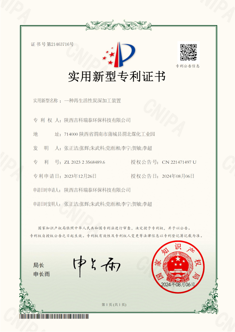 一种再生活性炭深加工装置-实用新型专利证书