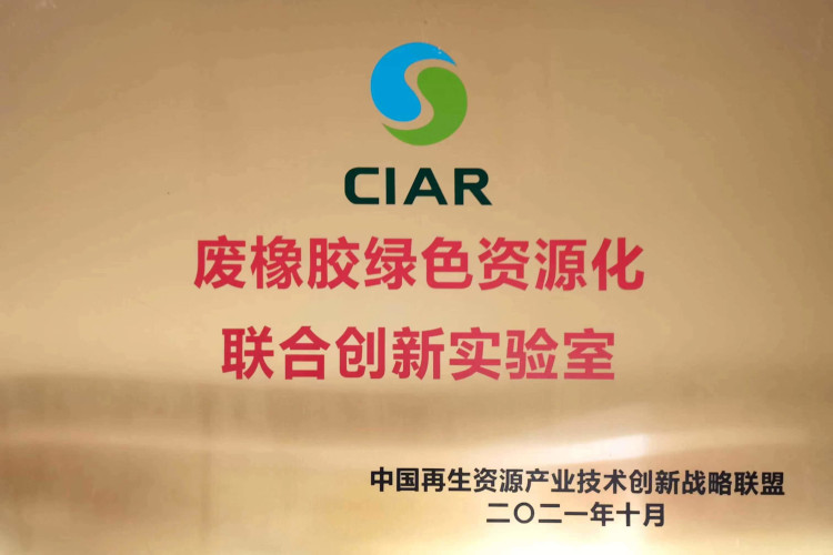 废橡胶绿色资源化联合创新实验室