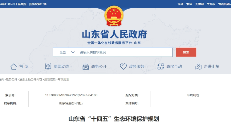 山东省发布了《山东省“十四五”生态环境保护规划》