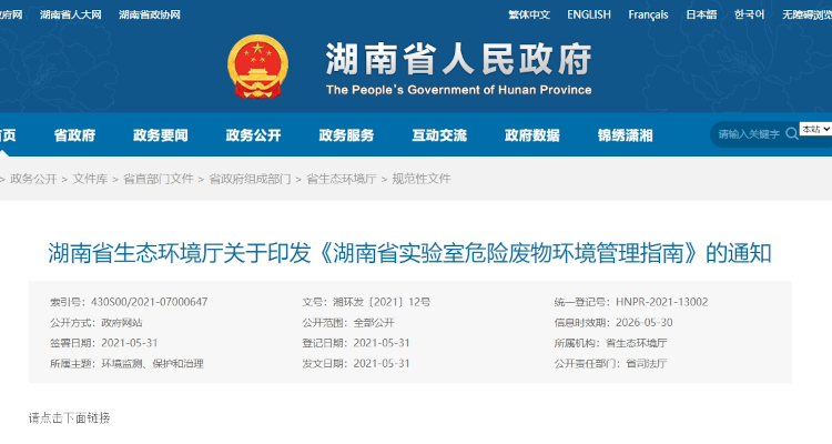 湖南省生态环境厅关于印发《湖南省实验室危险废物环境管理指南》