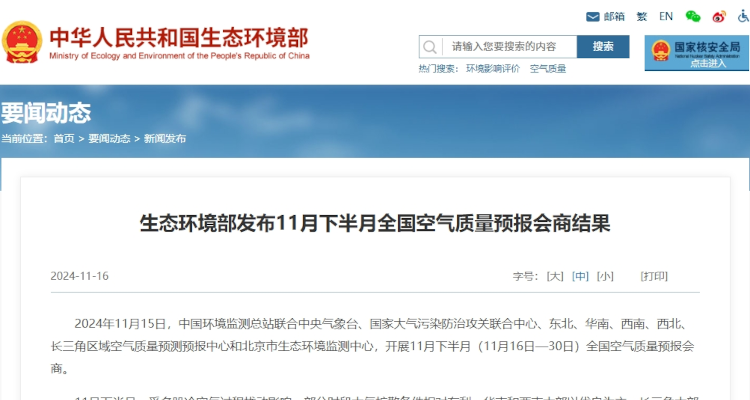 生态环境部发布11月下半月全国空气质量预报会商结果